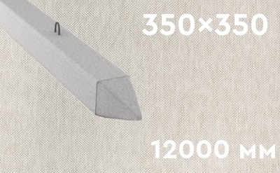 Забивная ЖБ свая сечением 350х350 мм и длиной 12000 мм